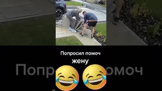 ПОПРОСИЛ ЖЕНУ ПОМОЧЬ