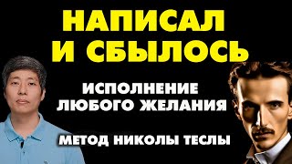 КАК ИСПОЛНИТЬ ЛЮБОЕ ЖЕЛАНИЕ – техника 9ти дней! УНИКАЛЬНЫЙ МЕТОД Николы Теслы