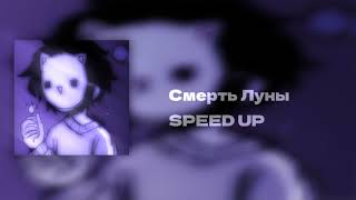 смерть Луны SPEED UP 🌃