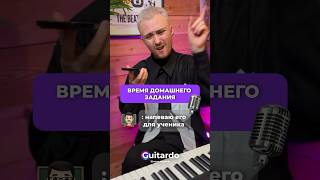 ДОМАШНЯЯ РАБОТА: ПЕДАГОГ И УЧЕНИК 🎙️ #обучениевокалу #юмор #вокалонлайн #ситуация #ученик