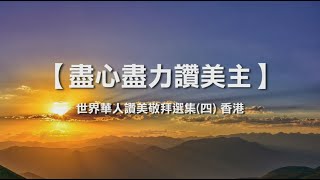 诗歌敬拜-  尽心尽力赞美主 | 盡心盡力讚美主- 《世界华人赞美敬拜选集(四) 香港》