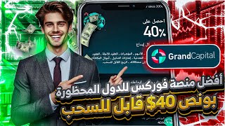 أفضل وسيط فوركس للعرب مع بونص للتداول 40$ قابل للسحب | Grand Capital 2024