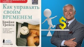 Как управлять своим временем? | Брайан Трейси