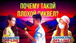 Ali | Каникулы Off-Line | Почему такой плохой сиквел?