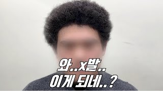 악성곱슬 남친 가일컷 스타일로 만들었더니 같이온 여자친구가 몰라보네요?