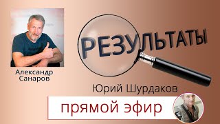 Результаты с Александром Санаровым. Юрий Шурдаков