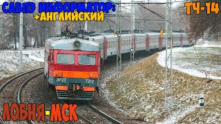 Информатор САВПЭ (с Английским): Лобня - Москва Савёловская