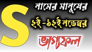 S নামের মানুষের ২-১২ নভেম্বর মাসের ভাগ্য ফল s name meaning in bangla,how is the