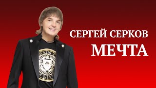 Сергей Серков- "Мечта". Египет.2021