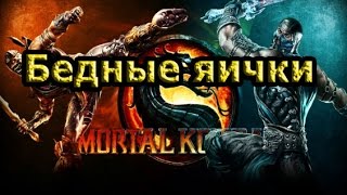 Бедные яички...Mortal Kombat: Complete Edition #2