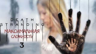 🔴Death Stranding на ⚔️Максимальной Сложности⚔️