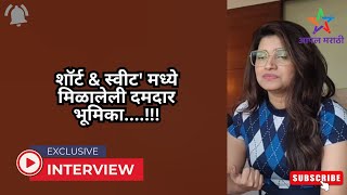 शॉर्ट & स्वीट' मध्ये मिळालेली दमदार भूमिका....!!! | Interview with Rasika Sunil