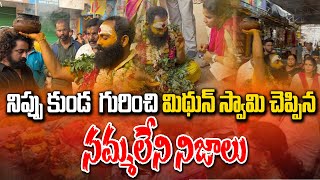 నిప్పు కుండ  గురించి మిథున్ స్వామి చెప్పిన నమ్మలేని నిజాలు | Mithun Swami | @DaivaDarshanlive