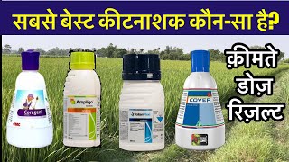 सबसे पावरफुल कौन-सा कीटनाशक है? जाने | Syngenta Ampligo, Voliam Flexi, FMC Coragen, Dhanuka cover