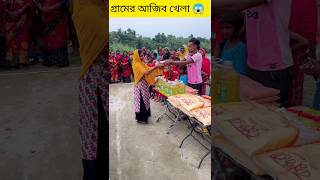 গ্রামের আজিব খেলা 😎 Ep21 #challengevideo #challengeaccepted #challenge #viral #challenger #shorts