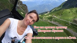 Как мы прошли границу Изварино-Луганск после отпуска Отзыв и впечатления о дороге и г Сочи