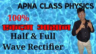 Half Wave & Full Wave Rectifier Junction Diode.   Apna Class Sanjeev Sir.  أنا امو امو    عطيات