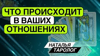 Что сейчас на самом деле происходит в ваших отношениях? Таро расклад. Наталья