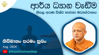 [4] ආර්‍ය ධ්‍යාන වැඩීම - නිසල අරණ විශ්ව භාවනා මධ්‍යස්ථානය - Aug - 2024 - [Day 01, Session 04]