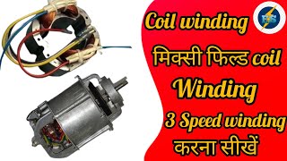 मिक्सी मोटर फिल्ड वाइंडिंग//मिक्सी coil winding //3 Speed winding data