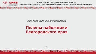 Пелены-набожники Белгородского края