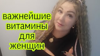 Какие же витамины нужны женщинам