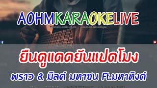 ยืนดูแดดยันแปดโมง - พราว & มิลค์ มหาซน Feat. มหาหิงค์ [AohmKaraokeLive]