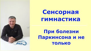 Болезнь Паркинсона не приговор. Альтернативные взгляды и методы реабилитации.