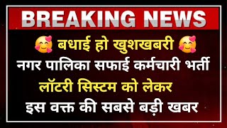 राजस्थान नगर पालिका सफाई कर्मचारी भर्ती शुरू | लॉटरी सिस्टम को लेकर इस वक्त की सबसे बड़ी खबर