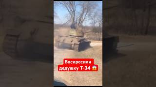 Воскресили дедушку Т-34 😱 #shorts #миртанков #wot