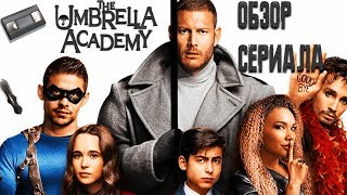 Академия Амбрелла ( The Umbrella Academy ) Обзор сериала ПЕРЕЗОЛИВ