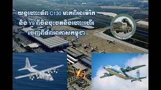 យន្តហោះទ័ព C130 មាកពីអាមេរិក និង Y9 ពីចិនចុះចតនិងហោះហើរចេញពីទ័ពអាកាសកម្ពុជា