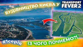 ВЕЛИКИЙ ПРОЕКТ! ПОЧАТОК БУДІВНИЦТВА КИЄВА! ІЗ ЧОГО ПОЧНЕМО?! #1СЕРІЯ | Transport Fever 2