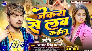 जेकरे से लव काइलू | Jekara Se Love Kailu | Karam Toharo Lage Khandani Ba | Ye Sanam E Karam Toharo