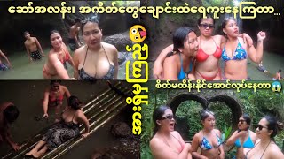 @MyanmarChannelOfficial မြန်မာမလေးတွေချောင်းထဲရေကူးနေတာ၊ စိတ်ထိန်းနိုင်မှ-အားရှိမှကြည့်ပါ🥰