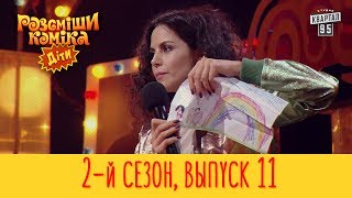 Рассмеши Комика Дети 2017 - 2 сезон, Выпуск #11