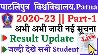 🔴Patliputra University 2020-23 Part-1 || Result Check Notice || ppu part1 सभी छात्र छात्राएं Live.//