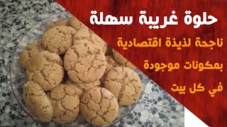 حلوة غريبة سهلة - حلوة دواز اتاي سهلة وسريعة / غريبة ناجحة لذيذة اقتصادية بمكونات موجودة في كل بيت