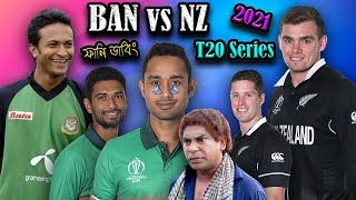 Bangladesh vs New Zealand T20 Series 2021 Bangla Funny Dubbing | Shakib Al Hasan_Mushfiq_Tom Latham