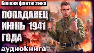 Попаданец   июнь 1941 года Боевая фантастика