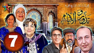 و تدور الأيام ، دراما اذاعية اجتماعية مغربية ، تأليف جميلة البعزاوي بطولة فاطمة بنمزيان الحلقة 7