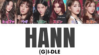 【日本語字幕/かなるび/歌詞】한(一/ひとり)(HANN/Alone)-(G)I-DLE(アイドゥル)