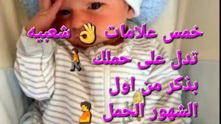 خمس👌 علامات مؤكده تدل على الحمل🫄 في ولد🚶 من اول شهر الحمل لحد الشهر الاخير #ماما_هويدا