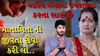 માતાપિતા ની સેવા | Best Parents And Son Story In Gujarati |Emotional story |  The Gujju Motivation