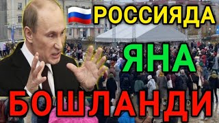 🇷🇺РОССИЯДА ЯНА БОШЛАНДИ МИГРАНТЛАР ОГОХ БУЛИНГ