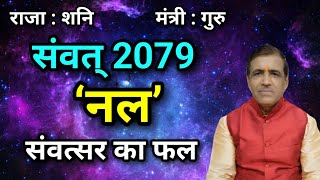 नवसंवत्सर (नल) 2079 का भविष्य फल - 2/4/2022 शनिवार