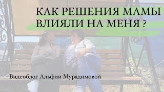 Как решения мамы влияли на меня?