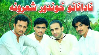 Ghazi Nadan_Rahman Nadan_Pashto new best poetry|Ayeni with Saleh Nadaan