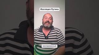 Изолированный Путин одержал дипломатическую победу #новости #Путин