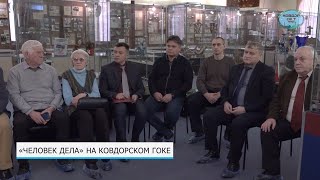 Человек дела на Ковдорском ГОКе